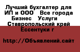 Лучший бухгалтер для ИП и ООО - Все города Бизнес » Услуги   . Ставропольский край,Ессентуки г.